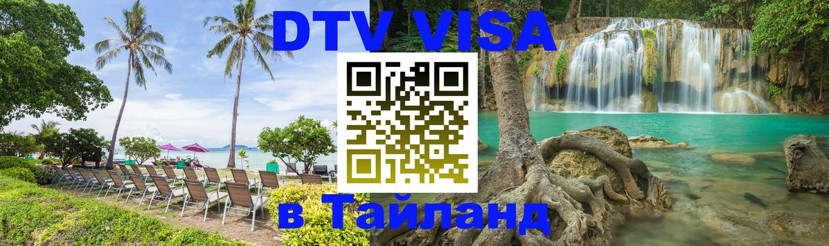 Цены на DTV визу в Таиланд — пакеты услуг, достаточно даже паспорта - Майкоп  08.01.2026 