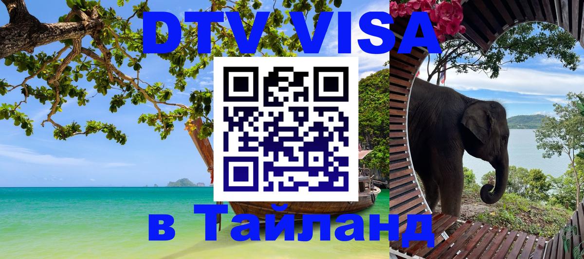 ДТВ VISA Тайланд для фрилансеров 