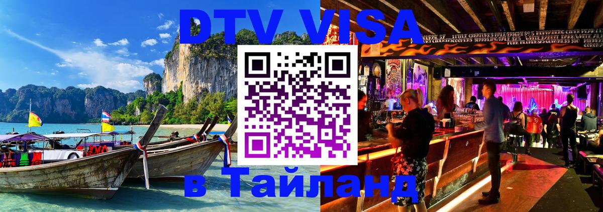 Оформить DTV визу в Тайланд Майкоп 